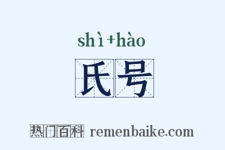 氏号是什么意思的图片